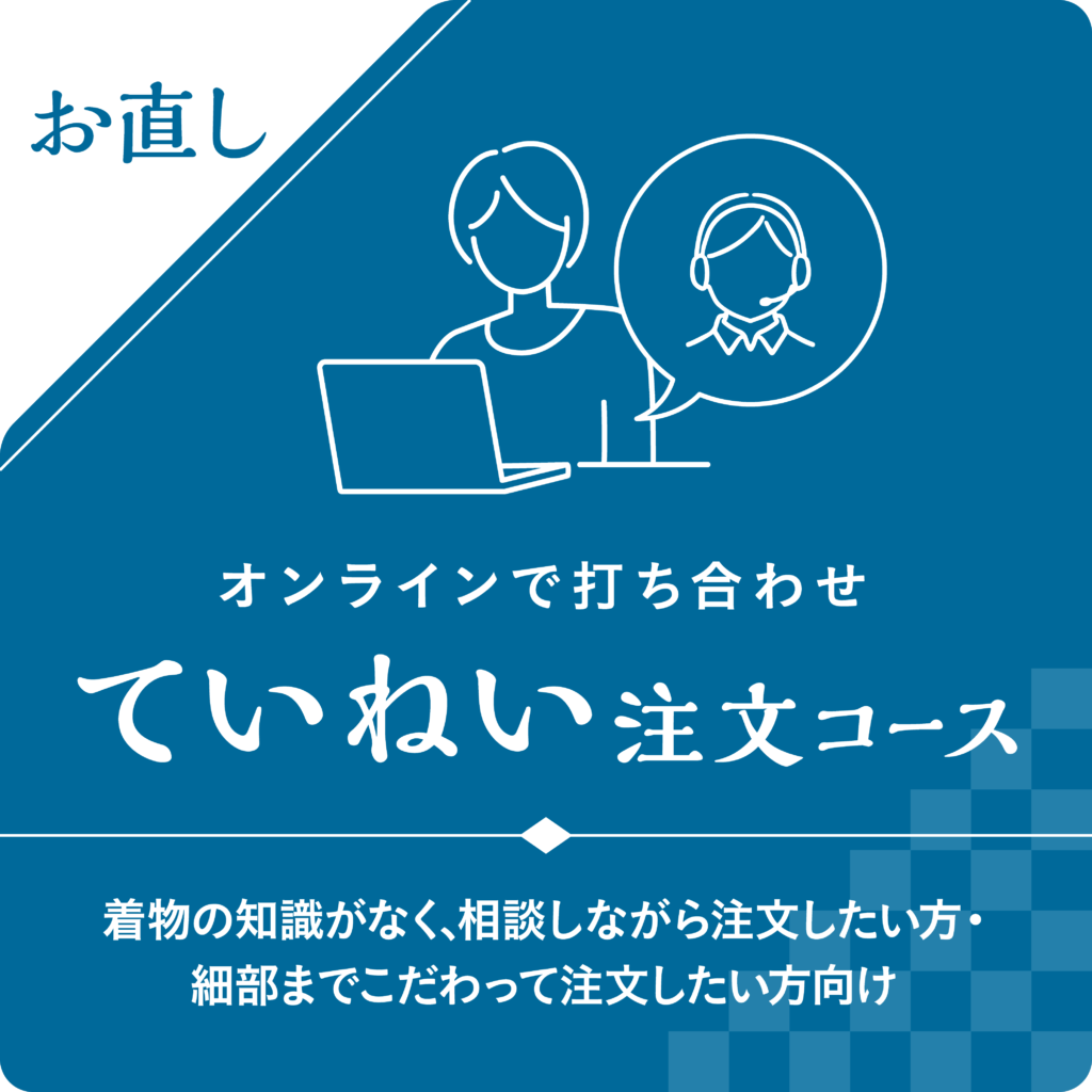 お直していねい注文コースバナー