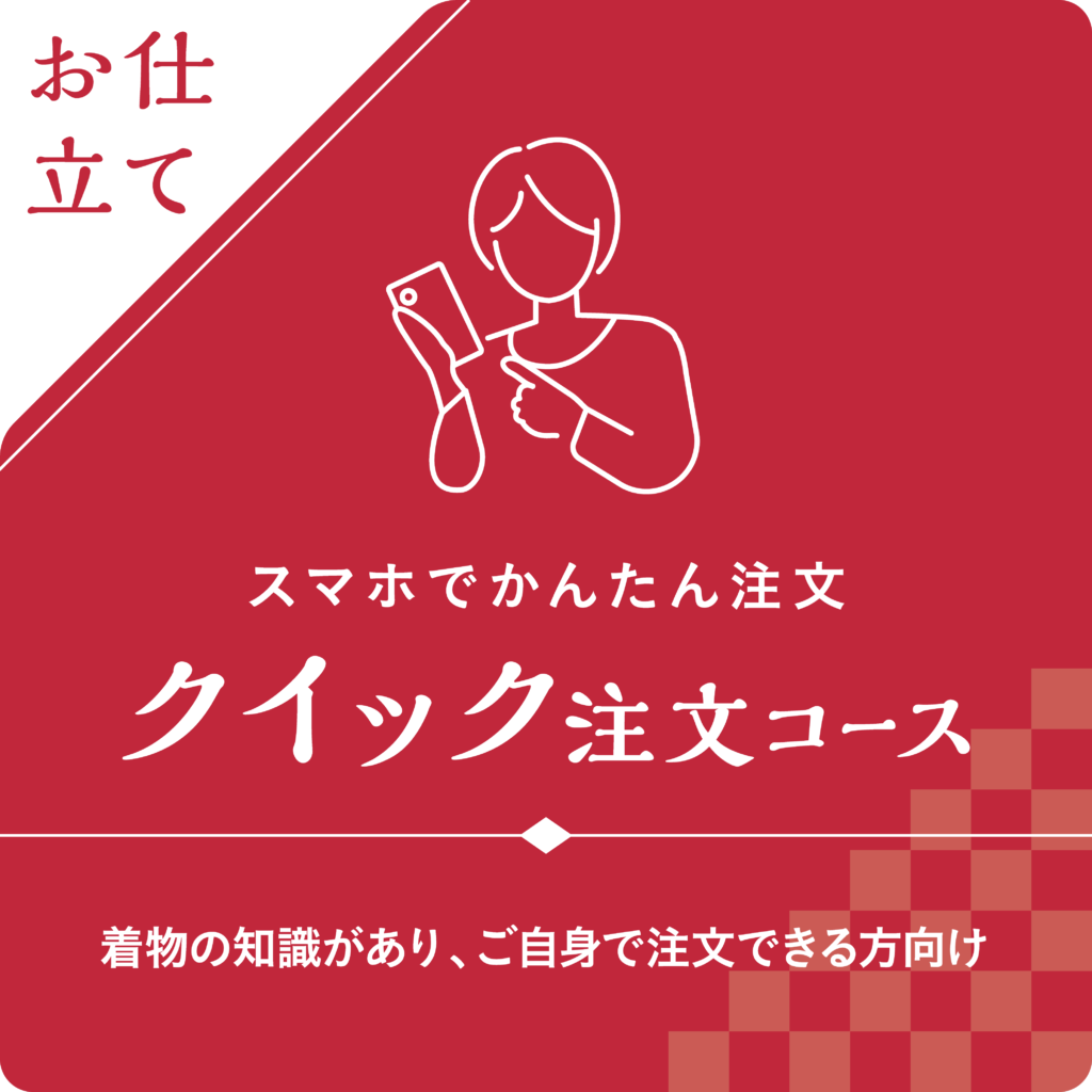 お仕立てクイック注文コースバナー