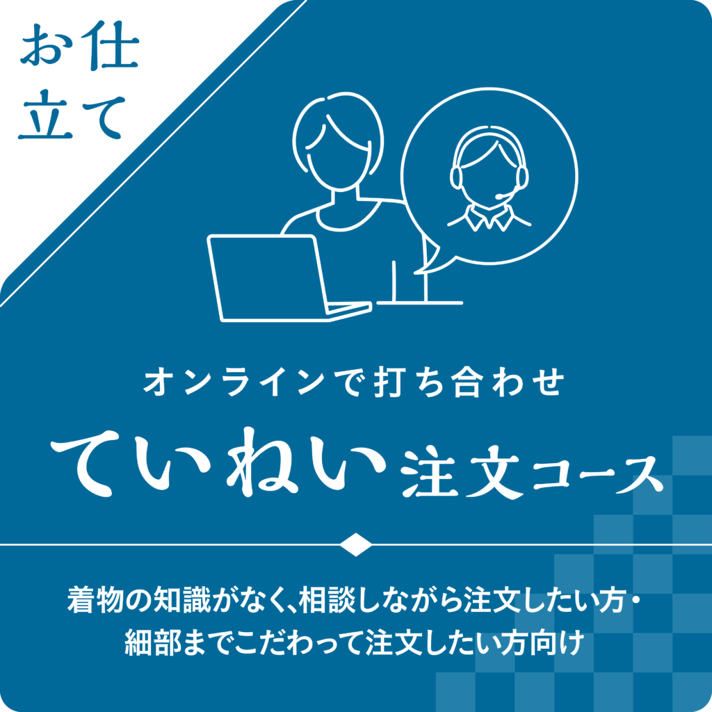 お仕立てていねい注文コースバナー